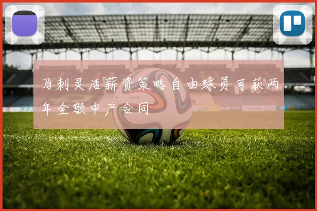 马刺灵活薪资策略自由球员可获两年全额中产合同