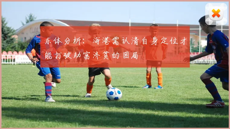东体分析：海港需认清自身定位才能打破劫富济贫的困局
